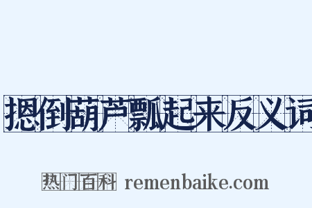 摁倒葫芦瓢起来反义词是什么意思的图片